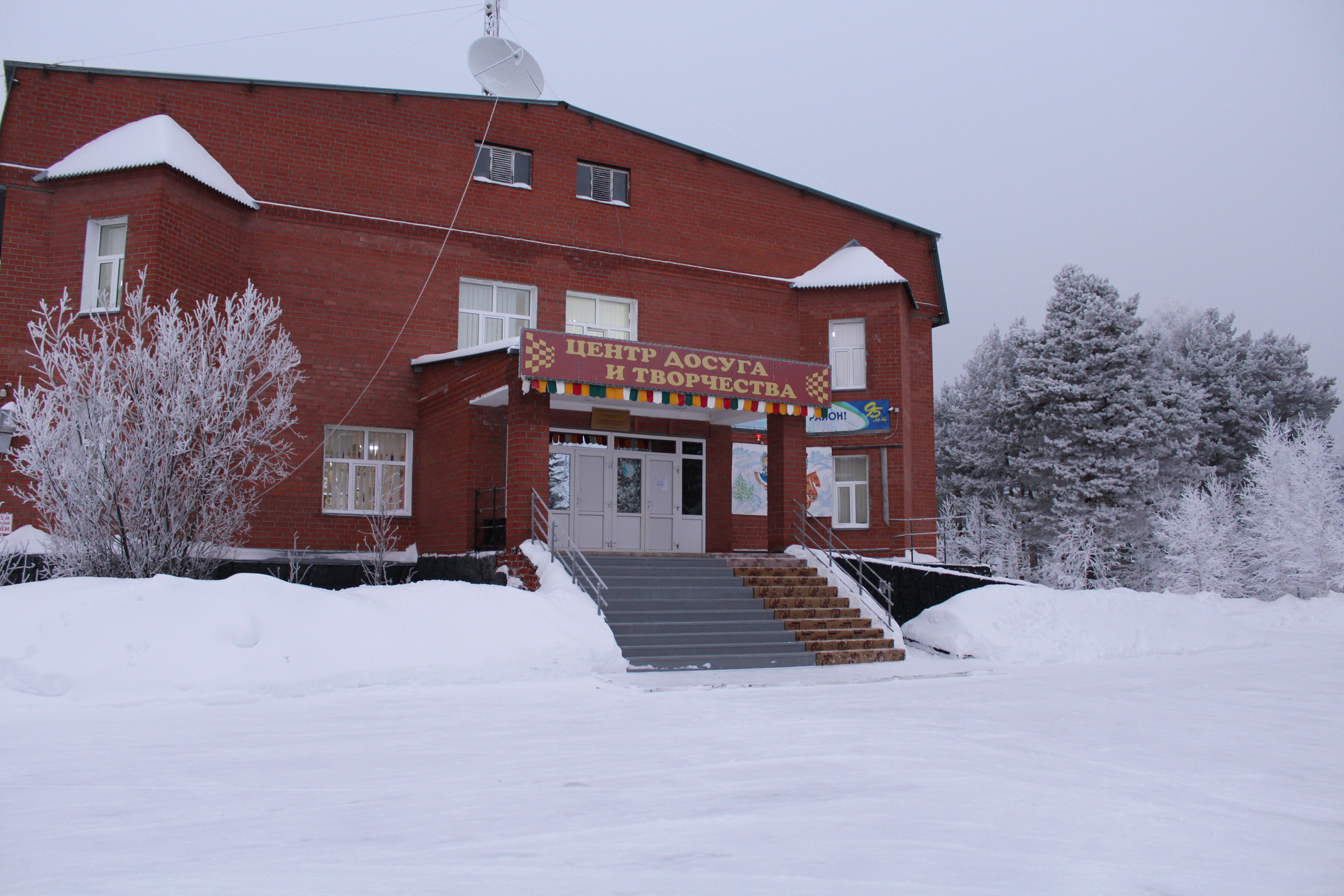 Центр досуга и творчества